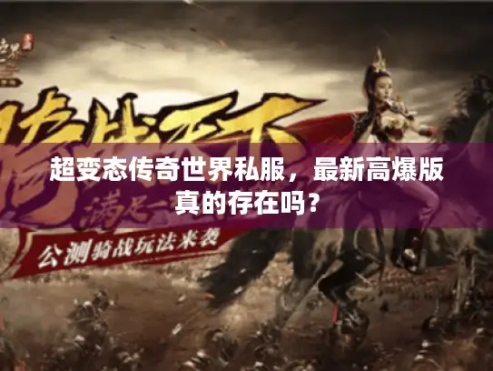 超变态传奇世界私服，最新高爆版真的存在吗？