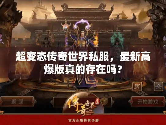 超变态传奇世界私服，最新高爆版真的存在吗？