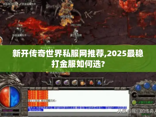 新开传奇世界私服网推荐,2025最稳打金服如何选?
