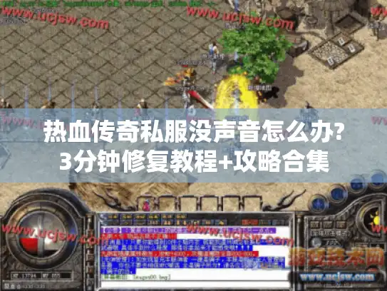 热血传奇私服没声音怎么办?3分钟修复教程+攻略合集