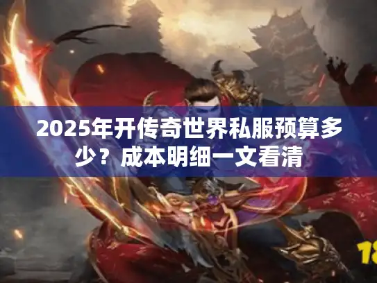 2025年开传奇世界私服预算多少？成本明细一文看清