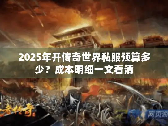 2025年开传奇世界私服预算多少？成本明细一文看清