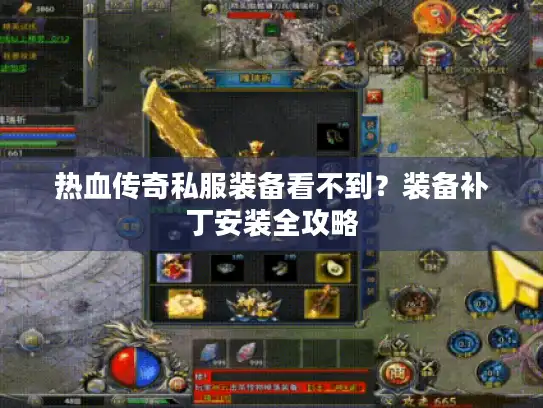 热血传奇私服装备看不到？装备补丁安装全攻略