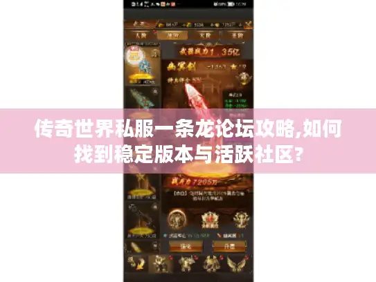 传奇世界私服一条龙论坛攻略,如何找到稳定版本与活跃社区?