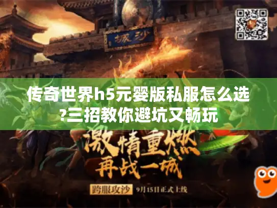 传奇世界h5元婴版私服怎么选?三招教你避坑又畅玩