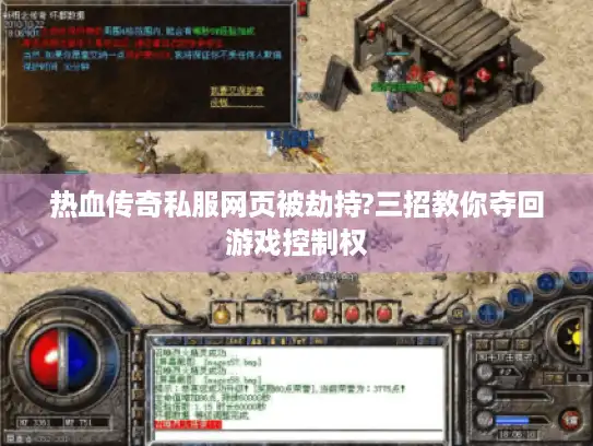 热血传奇私服网页被劫持?三招教你夺回游戏控制权 热血传奇私服网页被劫持?三招教你夺回游戏控制权