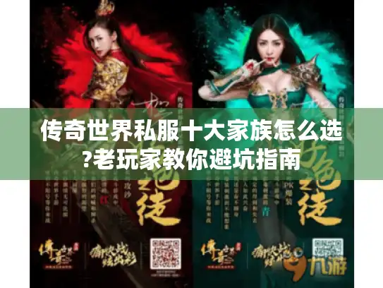 传奇世界私服十大家族怎么选?老玩家教你避坑指南 传奇世界私服十大家族怎么选?老玩家教你避坑指南