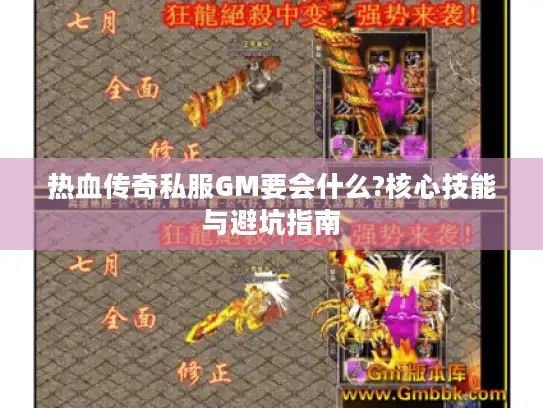 热血传奇私服GM要会什么?核心技能与避坑指南 热血传奇私服GM要会什么?核心技能与避坑指南