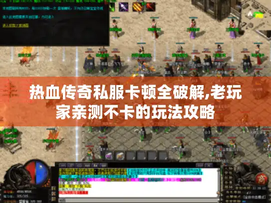热血传奇私服卡顿全破解,老玩家亲测不卡的玩法攻略
