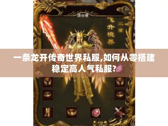 一条龙开传奇世界私服,如何从零搭建稳定高人气私服?