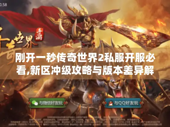刚开一秒传奇世界2私服开服必看,新区冲级攻略与版本差异解析 刚开一秒传奇世界2私服开服必看,新区冲级攻略与版本差异解析