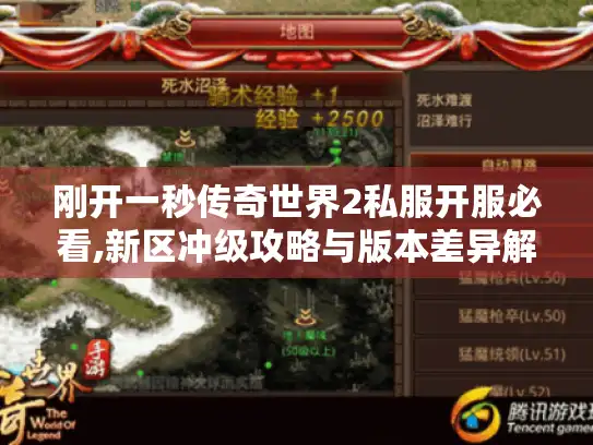 刚开一秒传奇世界2私服开服必看,新区冲级攻略与版本差异解析 刚开一秒传奇世界2私服开服必看,新区冲级攻略与版本差异解析