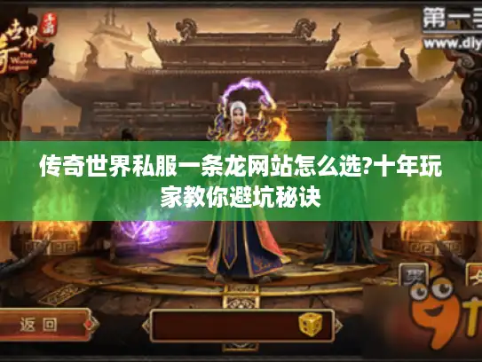 传奇世界私服一条龙网站怎么选?十年玩家教你避坑秘诀