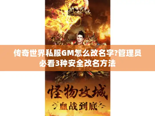 传奇世界私服GM怎么改名字?管理员必看3种安全改名方法