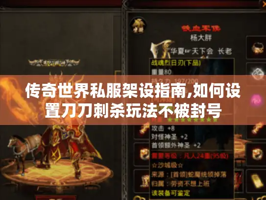 传奇世界私服架设指南,如何设置刀刀刺杀玩法不被封号