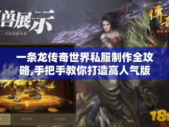 一条龙传奇世界私服制作全攻略,手把手教你打造高人气版本