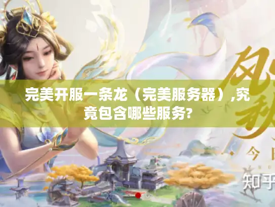 完美开服一条龙（完美服务器）,究竟包含哪些服务?