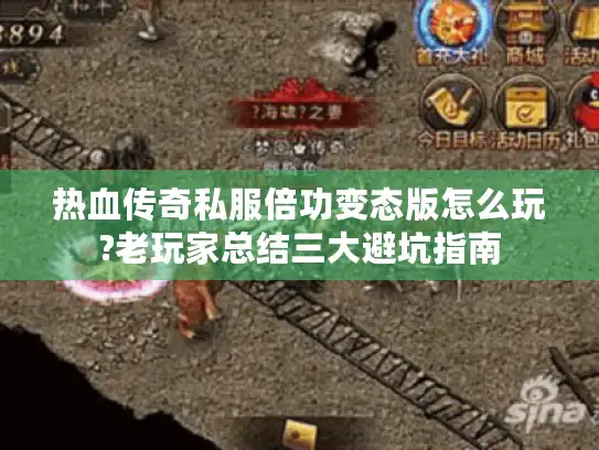 热血传奇私服倍功变态版怎么玩?老玩家总结三大避坑指南