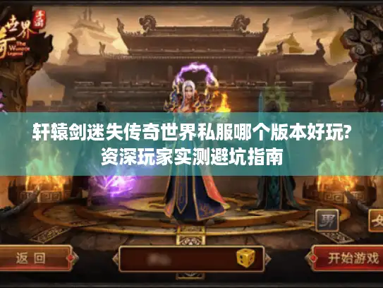 轩辕剑迷失传奇世界私服哪个版本好玩?资深玩家实测避坑指南 轩辕剑迷失传奇世界私服哪个版本好玩?资深玩家实测避坑指南