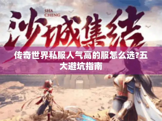 传奇世界私服人气高的服怎么选?五大避坑指南