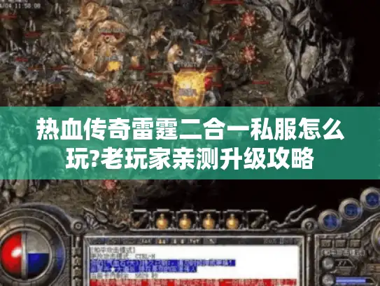 热血传奇雷霆二合一私服怎么玩?老玩家亲测升级攻略 热血传奇雷霆二合一私服怎么玩?老玩家亲测升级攻略