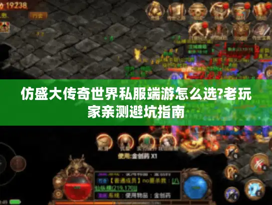 仿盛大传奇世界私服端游怎么选?老玩家亲测避坑指南
