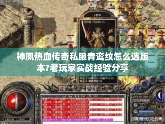 神凤热血传奇私服青鸾纹怎么选版本?老玩家实战经验分享 神凤热血传奇私服青鸾纹怎么选版本?老玩家实战经验分享