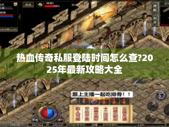 热血传奇私服登陆时间怎么查?2025年最新攻略大全