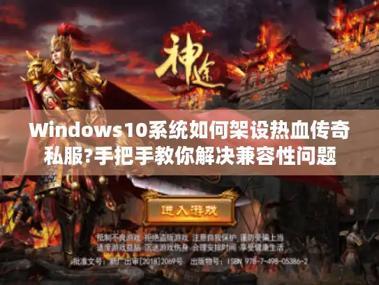 Windows10系统如何架设热血传奇私服?手把手教你解决兼容性问题 Windows10系统如何架设热血传奇私服?手把手教你解决兼容性问题