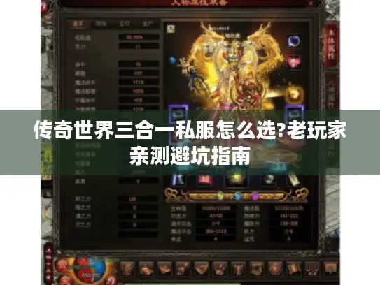 传奇世界三合一私服怎么选?老玩家亲测避坑指南