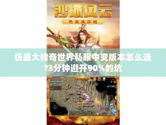 仿盛大传奇世界私服中变版本怎么选?3分钟避开90%的坑