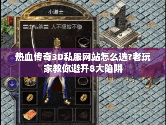 热血传奇3D私服网站怎么选?老玩家教你避开8大陷阱