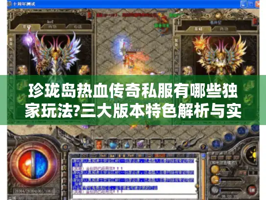 珍珑岛热血传奇私服有哪些独家玩法?三大版本特色解析与实战攻略