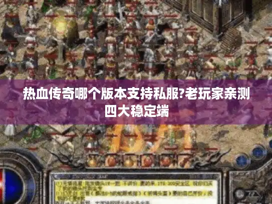 热血传奇哪个版本支持私服?老玩家亲测四大稳定端