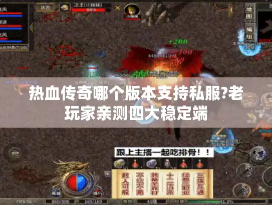 热血传奇哪个版本支持私服?老玩家亲测四大稳定端