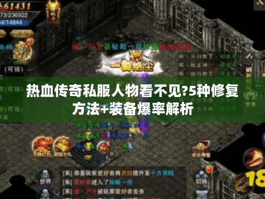 热血传奇私服人物看不见?5种修复方法+装备爆率解析 热血传奇私服人物看不见?5种修复方法+装备爆率解析