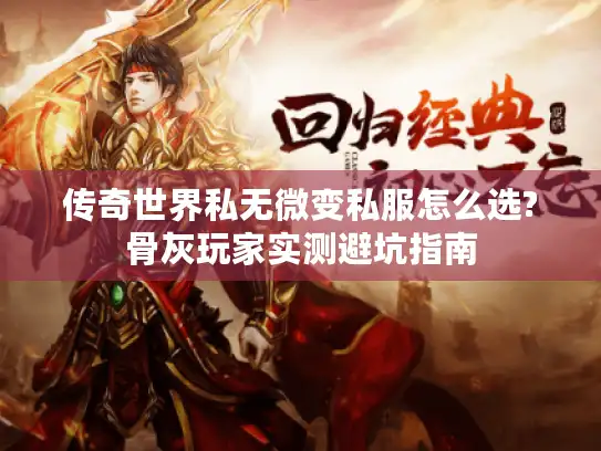 传奇世界私无微变私服怎么选?骨灰玩家实测避坑指南