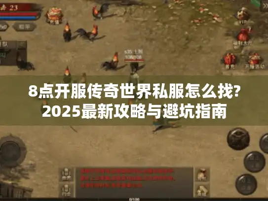 8点开服传奇世界私服怎么找?2025最新攻略与避坑指南