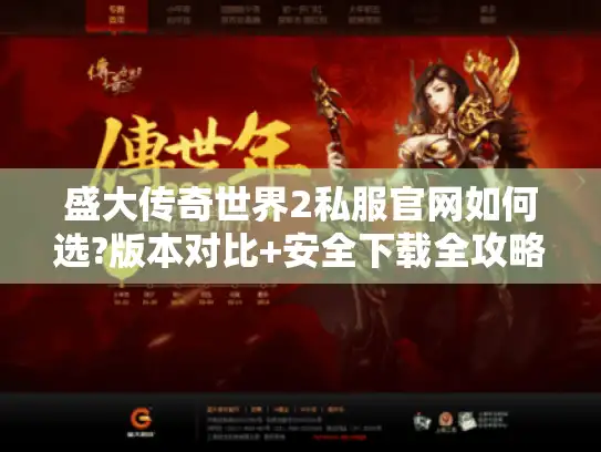 盛大传奇世界2私服官网如何选?版本对比+安全下载全攻略