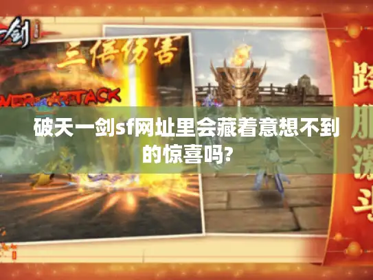 破天一剑sf网址里会藏着意想不到的惊喜吗?