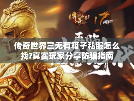 传奇世界三无有箱子私服怎么找?真实玩家分享防骗指南