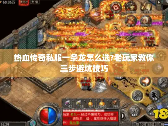 热血传奇私服一条龙怎么选?老玩家教你三步避坑技巧