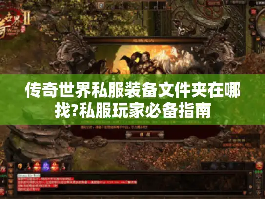 传奇世界私服装备文件夹在哪找?私服玩家必备指南