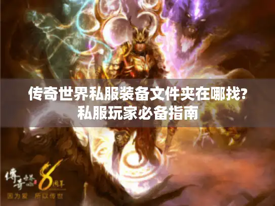 传奇世界私服装备文件夹在哪找?私服玩家必备指南