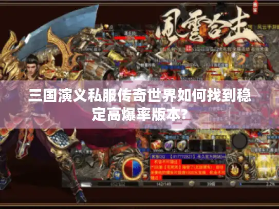 三国演义私服传奇世界如何找到稳定高爆率版本?