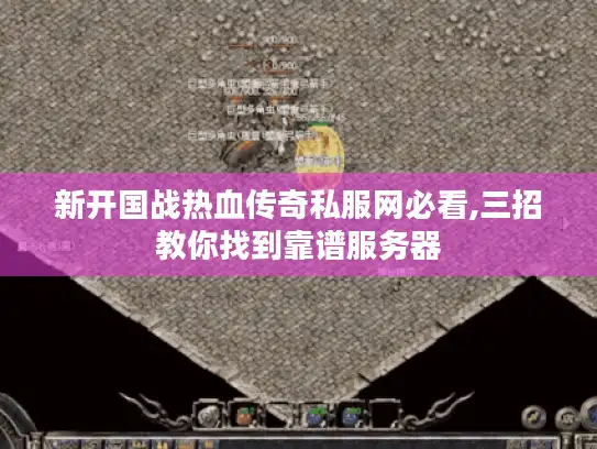 新开国战热血传奇私服网必看,三招教你找到靠谱服务器