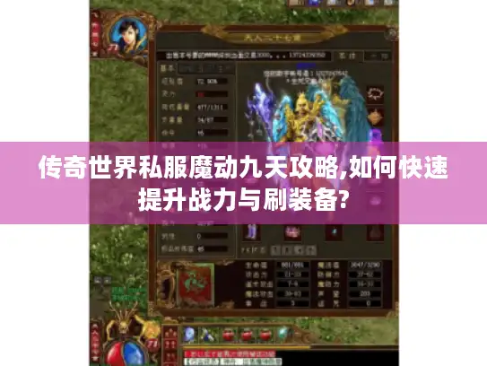 传奇世界私服魔动九天攻略,如何快速提升战力与刷装备?