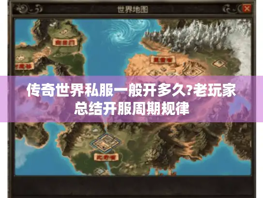 传奇世界私服一般开多久?老玩家总结开服周期规律
