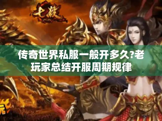 传奇世界私服一般开多久?老玩家总结开服周期规律