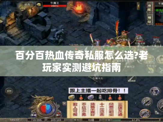 百分百热血传奇私服怎么选?老玩家实测避坑指南